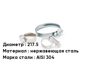 Хомут водопроводный 217.5 нержавеющая сталь Сталь: AISI 304